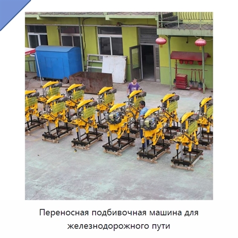 Переносная подбивочная машина для железнодорожного пути