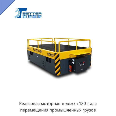 Рельсовая моторная тележка 120 т для перемещения промышленных грузов