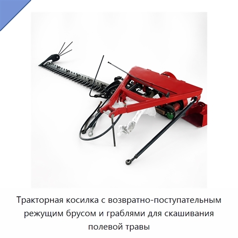 Тракторная косилка с возвратно-поступательным режущим брусом и граблями для скашивания полевой травы