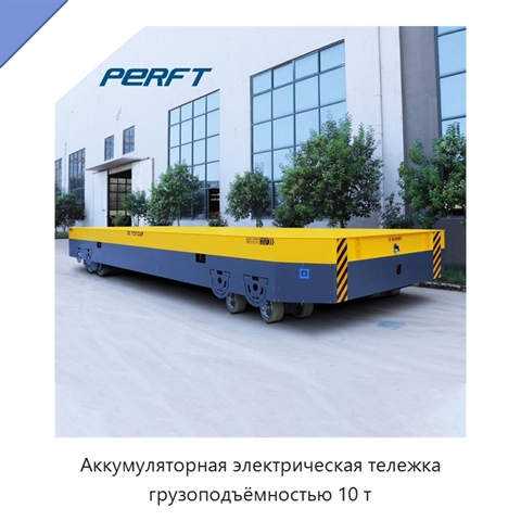 Аккумуляторная электрическая тележка грузоподъёмностью 10 т