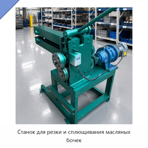 Станок для резки и сплющивания масляных бочек