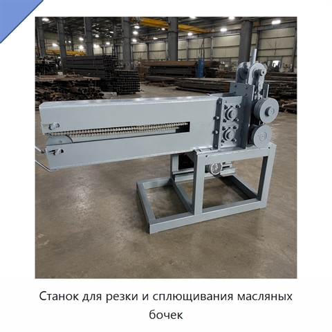 Станок для резки и сплющивания масляных бочек