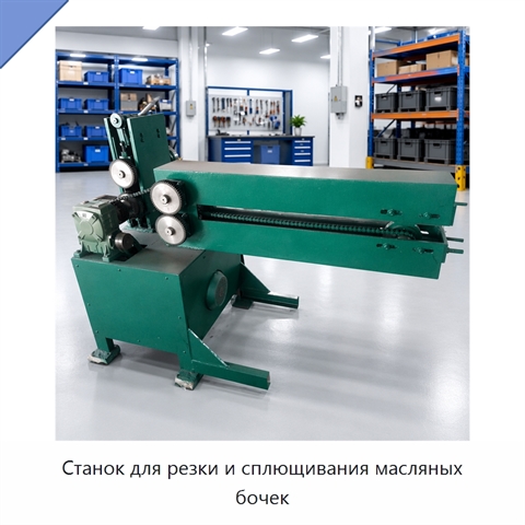 Станок для резки и сплющивания масляных бочек