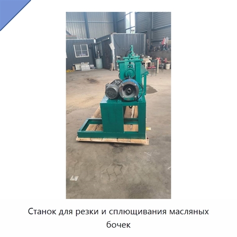 Станок для резки и сплющивания масляных бочек