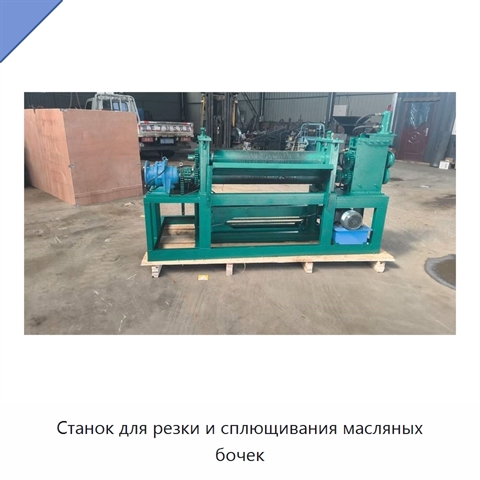Станок для резки и сплющивания масляных бочек
