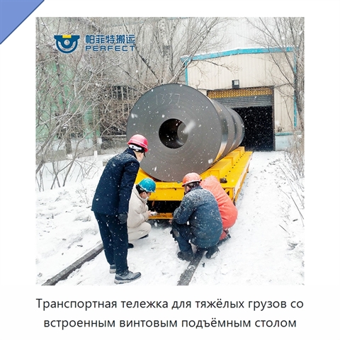 Транспортная тележка для тяжёлых грузов со встроенным винтовым подъёмным столом