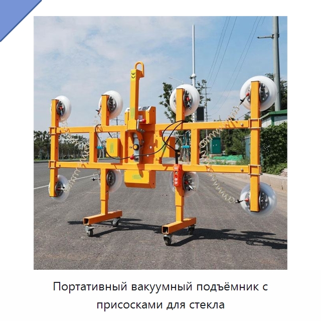 Портативный вакуумный подъёмник с присосками для стекла — Вакуумные грузозахваты