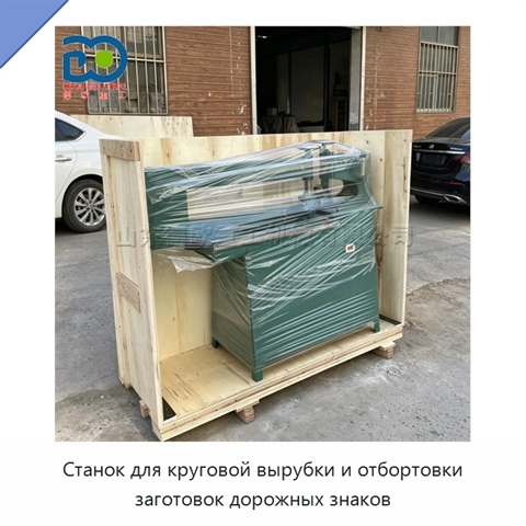 Станок для круговой вырубки и отбортовки заготовок дорожных знаков