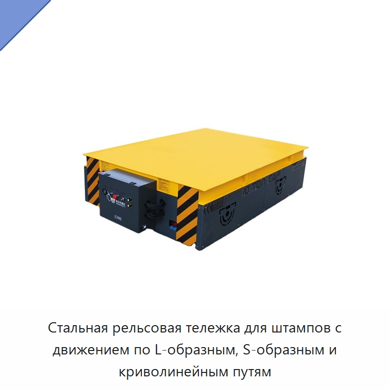 Стальная рельсовая тележка для штампов с движением по L-образным, S-образным и криволинейным путям — Специальное подъемно-транспортное оборудование