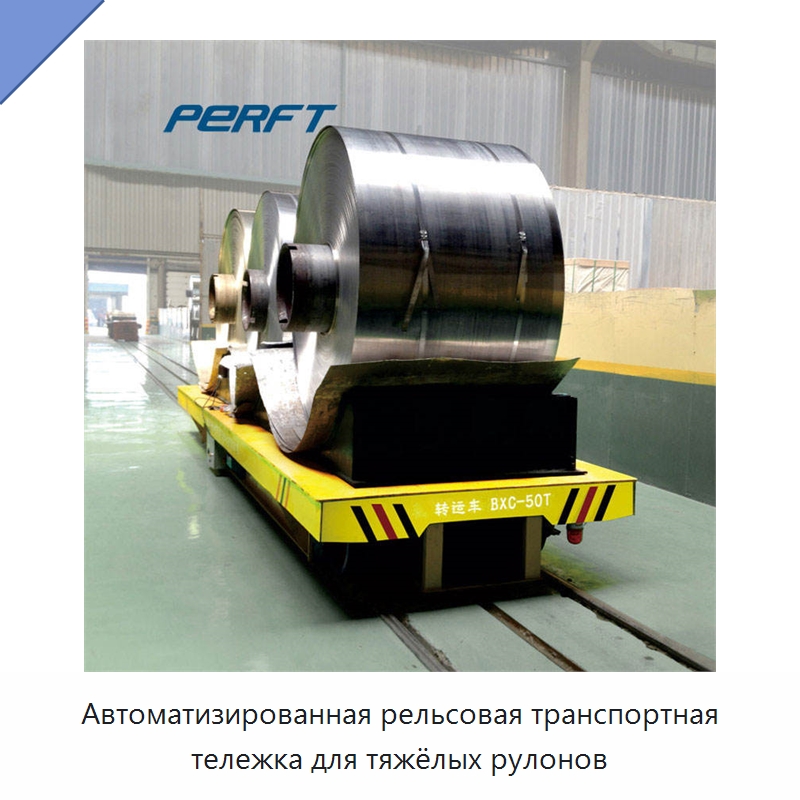 Автоматизированная рельсовая транспортная тележка для тяжёлых рулонов — Специальное подъемно-транспортное оборудование
