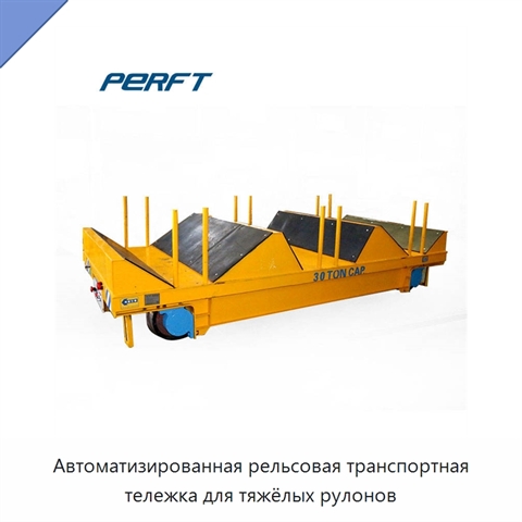 Автоматизированная рельсовая транспортная тележка для тяжёлых рулонов