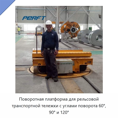 Поворотная платформа для рельсовой транспортной тележки с углами поворота 60°, 90° и 120°