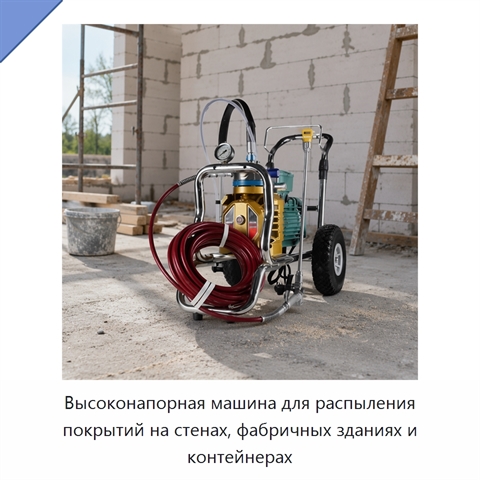 Высоконапорная машина для распыления покрытий на стенах, фабричных зданиях и контейнерах