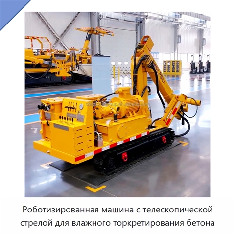 Роботизированная машина с телескопической стрелой для влажного торкретирования бетона