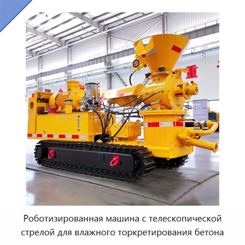 Роботизированная машина с телескопической стрелой для влажного торкретирования бетона