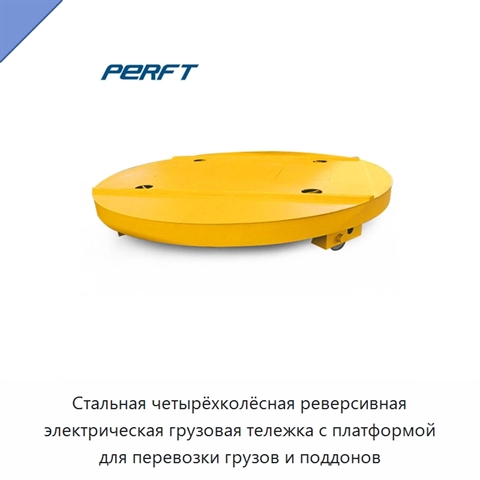 Стальная четырёхколёсная реверсивная электрическая грузовая тележка с платформой для перевозки грузов и поддонов