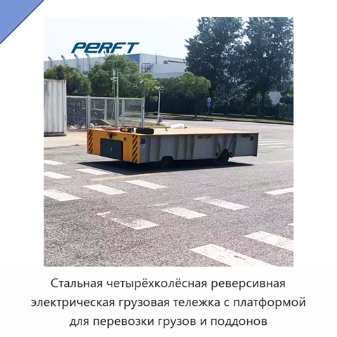 Стальная четырёхколёсная реверсивная электрическая грузовая тележка с платформой для перевозки грузов и поддонов