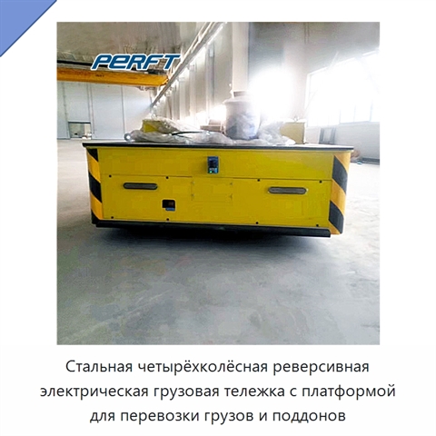 Стальная четырёхколёсная реверсивная электрическая грузовая тележка с платформой для перевозки грузов и поддонов