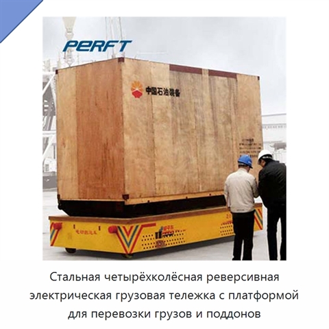 Стальная четырёхколёсная реверсивная электрическая грузовая тележка с платформой для перевозки грузов и поддонов