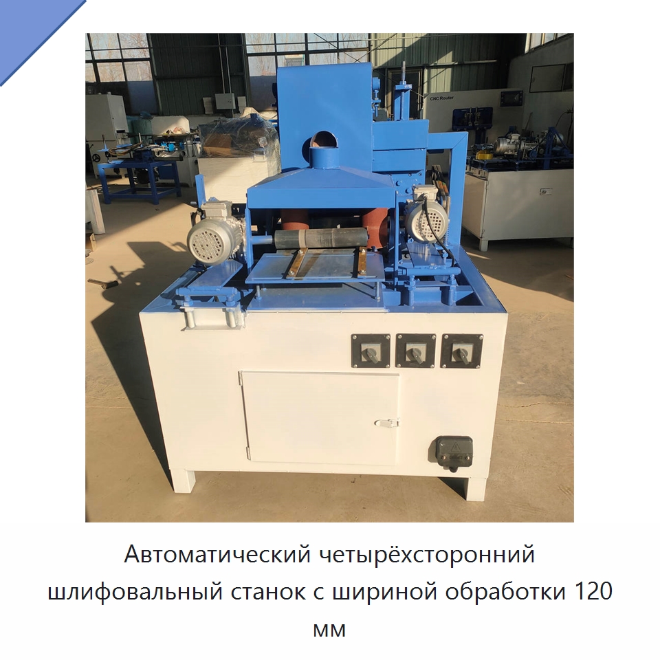 Автоматический четырёхсторонний шлифовальный станок с шириной обработки 120 мм — Специальное деревообрабатывающее оборудование