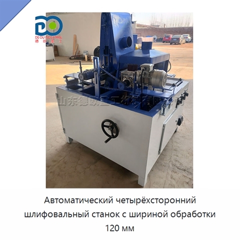 Автоматический четырёхсторонний шлифовальный станок с шириной обработки 120 мм