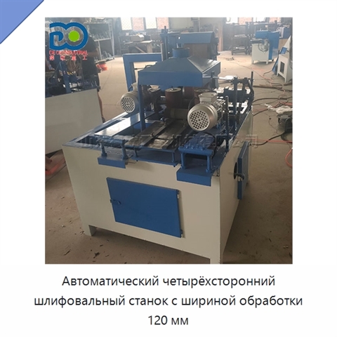 Автоматический четырёхсторонний шлифовальный станок с шириной обработки 120 мм