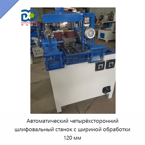 Автоматический четырёхсторонний шлифовальный станок с шириной обработки 120 мм