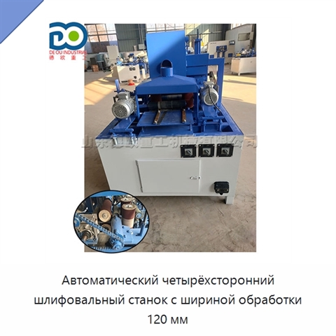 Автоматический четырёхсторонний шлифовальный станок с шириной обработки 120 мм