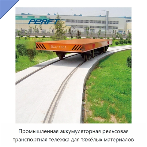 Промышленная аккумуляторная рельсовая транспортная тележка для тяжёлых материалов