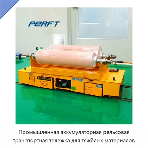 Промышленная аккумуляторная рельсовая транспортная тележка для тяжёлых материалов