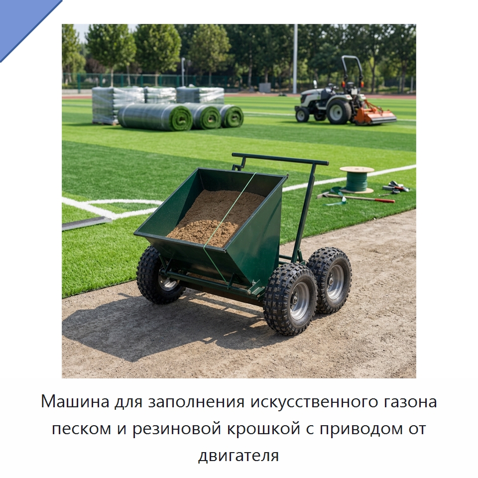 Машина для заполнения искусственного газона песком и резиновой крошкой с приводом от двигателя — Специальная строительная техника