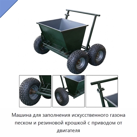 Машина для заполнения искусственного газона песком и резиновой крошкой с приводом от двигателя