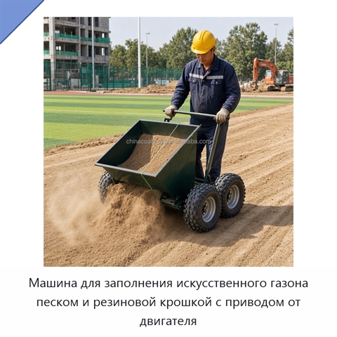 Машина для заполнения искусственного газона песком и резиновой крошкой с приводом от двигателя