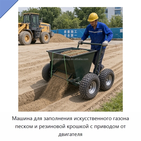 Машина для заполнения искусственного газона песком и резиновой крошкой с приводом от двигателя