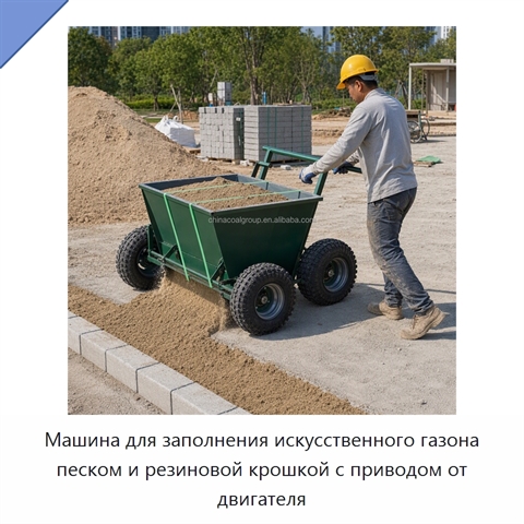 Машина для заполнения искусственного газона песком и резиновой крошкой с приводом от двигателя