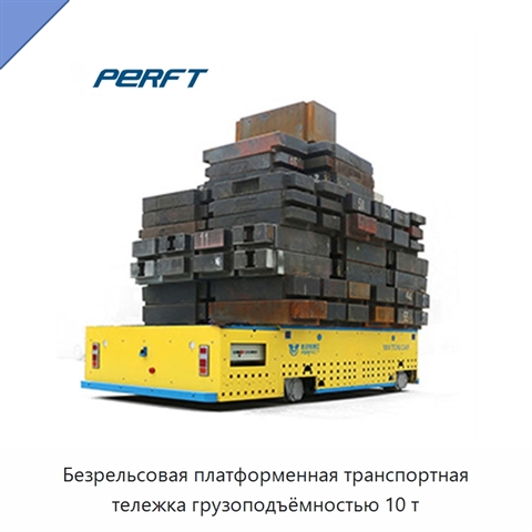 Безрельсовая платформенная транспортная тележка грузоподъёмностью 10 т