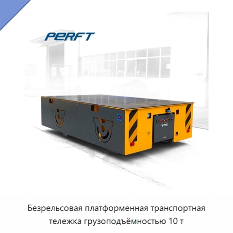 Безрельсовая платформенная транспортная тележка грузоподъёмностью 10 т