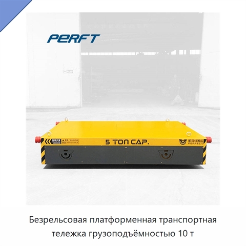 Безрельсовая платформенная транспортная тележка грузоподъёмностью 10 т
