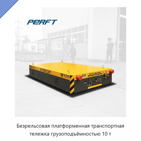 Безрельсовая платформенная транспортная тележка грузоподъёмностью 10 т
