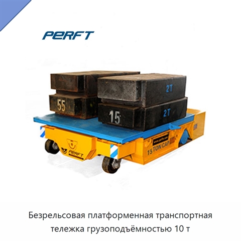 Безрельсовая платформенная транспортная тележка грузоподъёмностью 10 т