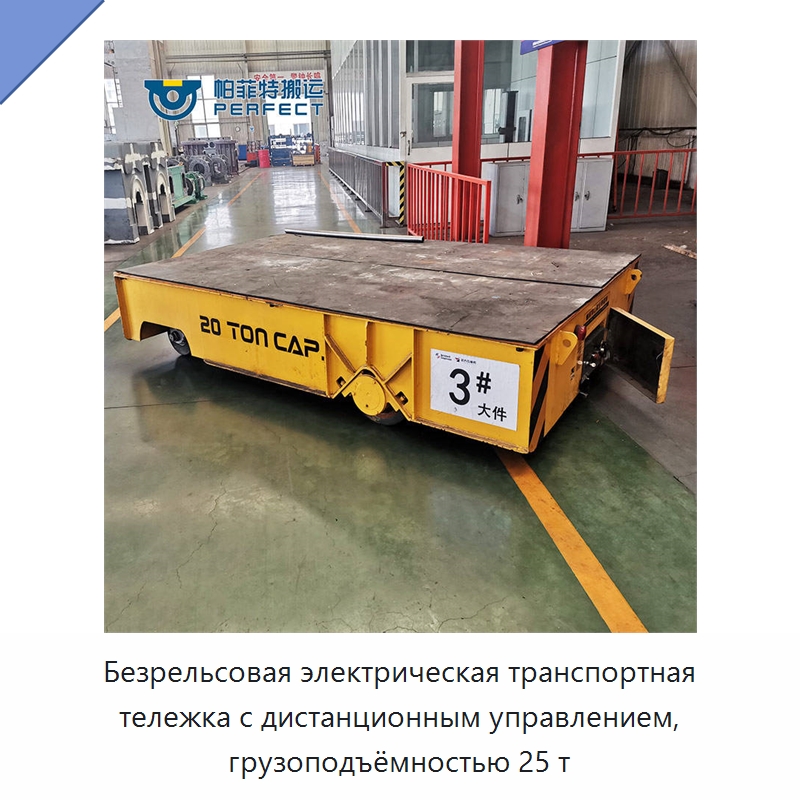 Безрельсовая электрическая транспортная тележка с дистанционным управлением, грузоподъёмностью 25 т — Специальное подъемно-транспортное оборудование