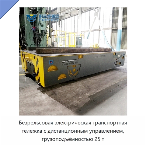 Безрельсовая электрическая транспортная тележка с дистанционным управлением, грузоподъёмностью 25 т