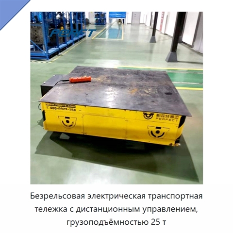 Безрельсовая электрическая транспортная тележка с дистанционным управлением, грузоподъёмностью 25 т