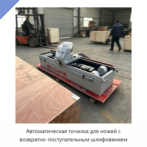 Автоматическая точилка для ножей с возвратно-поступательным шлифованием