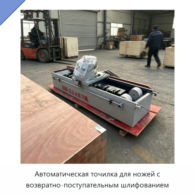 Автоматическая точилка для ножей с возвратно-поступательным шлифованием — Шлифовальные станки