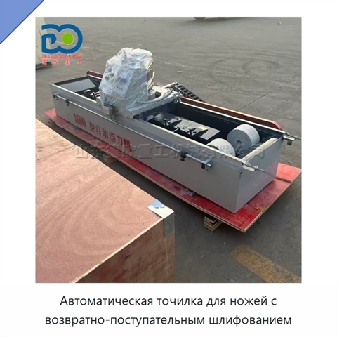 Автоматическая точилка для ножей с возвратно-поступательным шлифованием