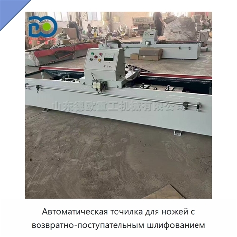 Автоматическая точилка для ножей с возвратно-поступательным шлифованием
