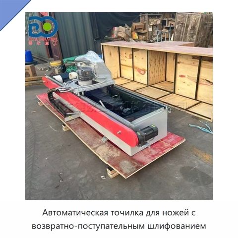 Автоматическая точилка для ножей с возвратно-поступательным шлифованием