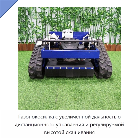 Газонокосилка с увеличенной дальностью дистанционного управления и регулируемой высотой скашивания