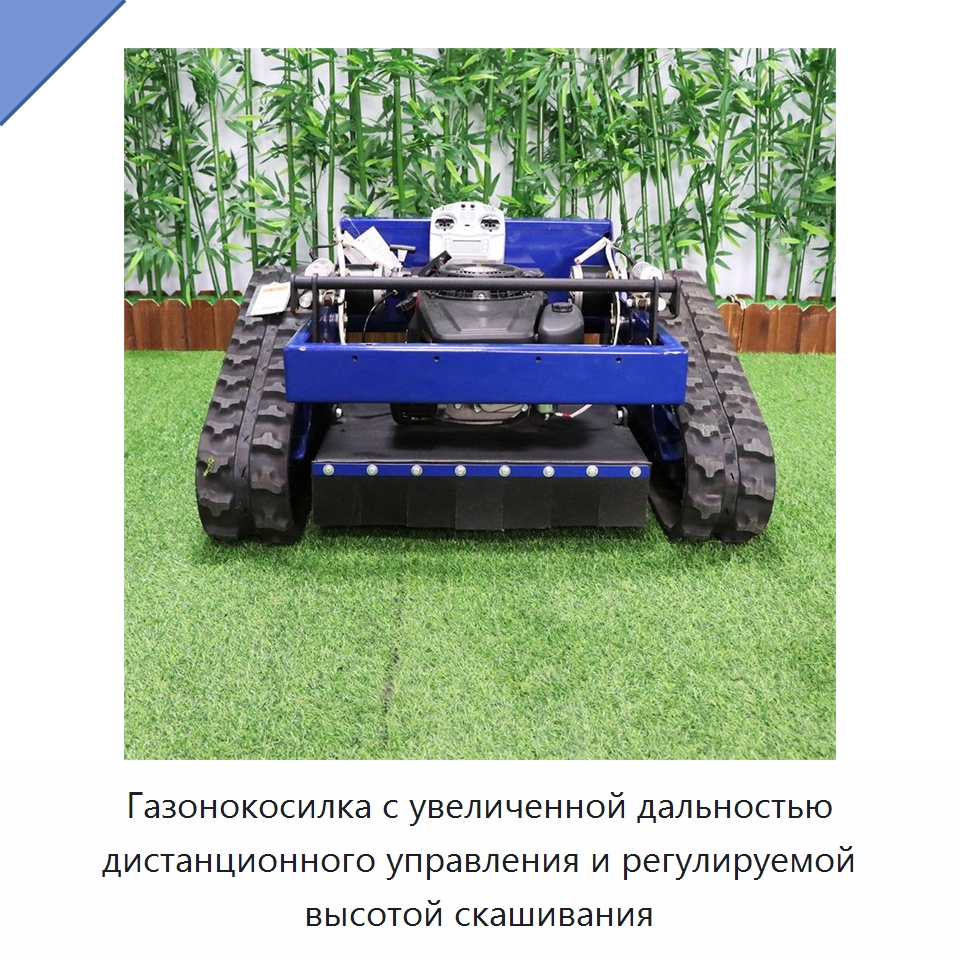 Газонокосилка с увеличенной дальностью дистанционного управления и регулируемой высотой скашивания — Специальная строительная техника